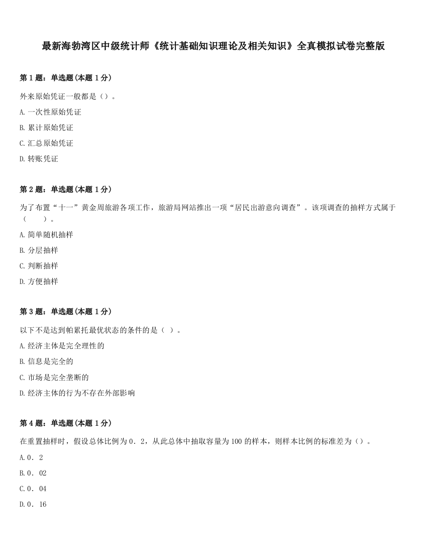 最新海勃湾区中级统计师《统计基础知识理论及相关知识》全真模拟试卷完整版