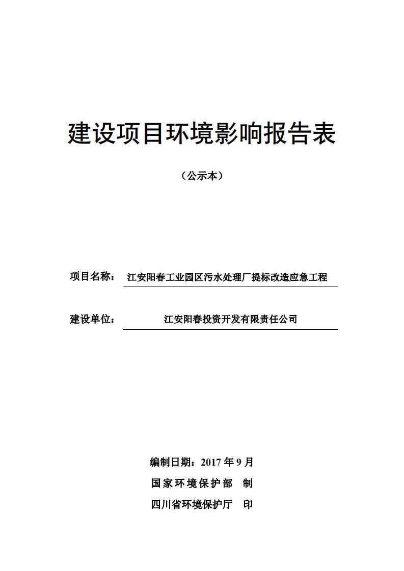 环境影响评价报告公示：江安阳春工业园区污水处理厂提标改造应急工程环评报告