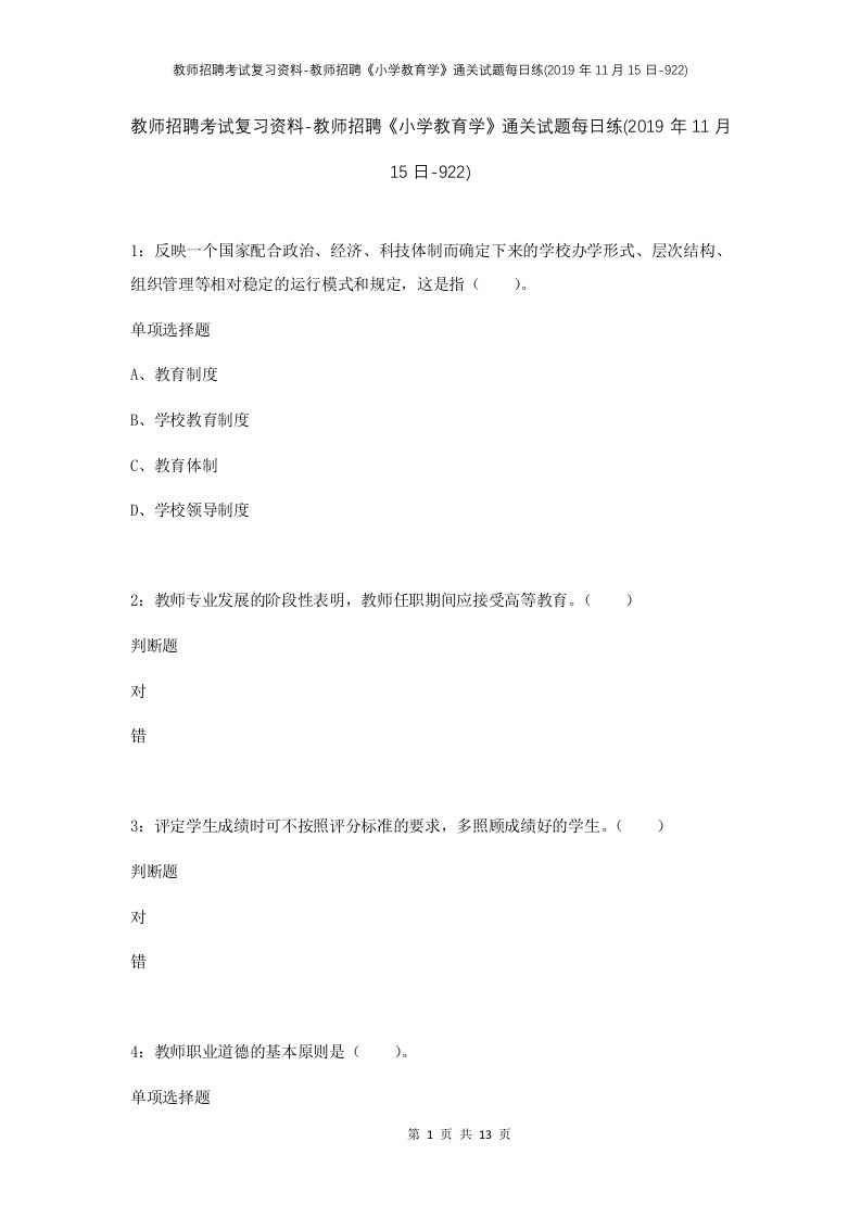 教师招聘考试复习资料-教师招聘小学教育学通关试题每日练2019年11月15日-922