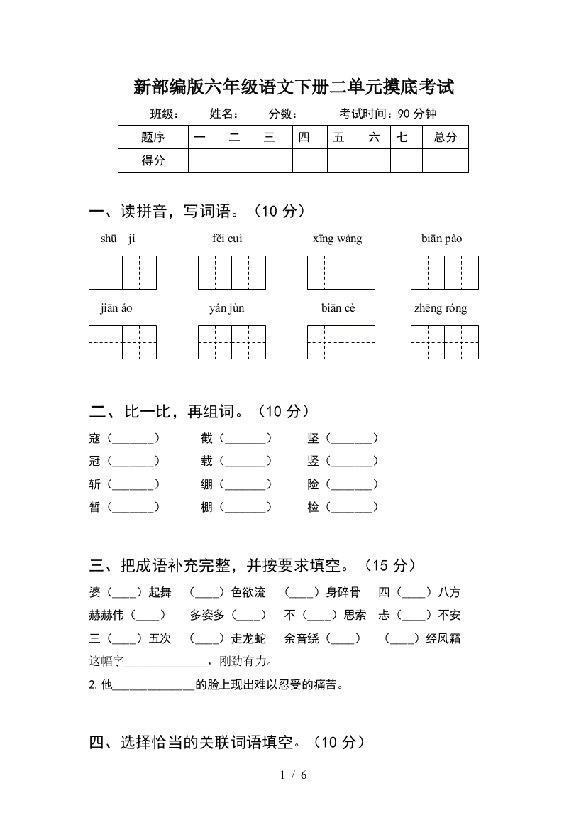 新部编版六年级语文下册二单元摸底考试