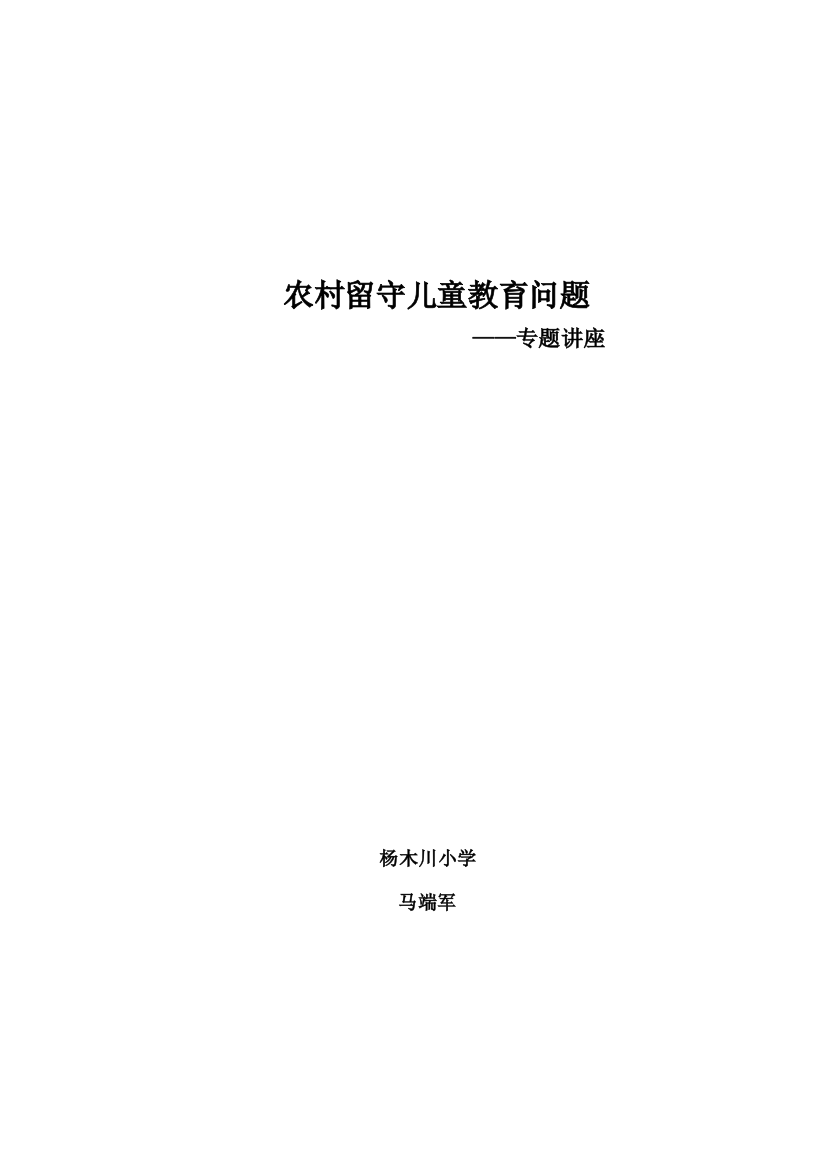 农村留守儿童的教育问题