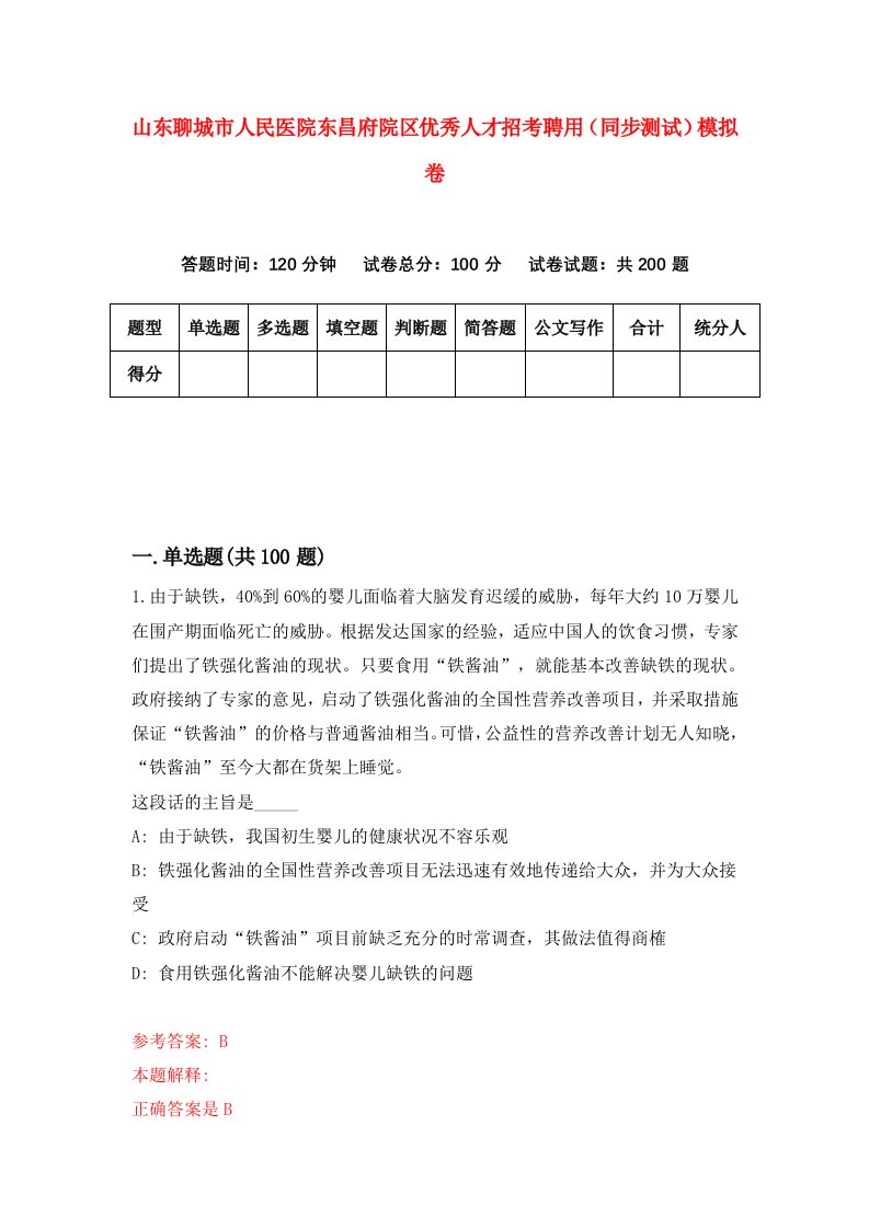 山东聊城市人民医院东昌府院区优秀人才招考聘用同步测试模拟卷第44套