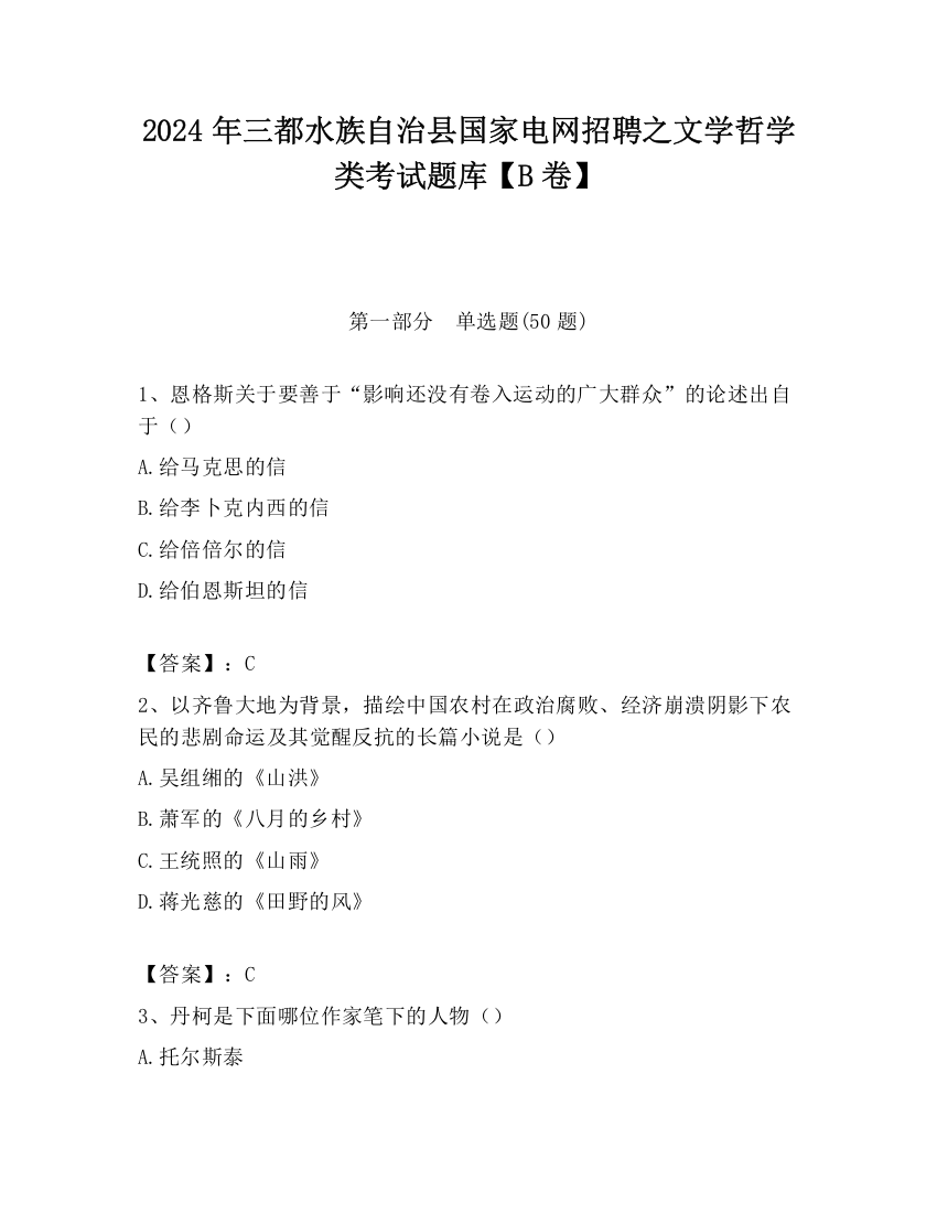 2024年三都水族自治县国家电网招聘之文学哲学类考试题库【B卷】