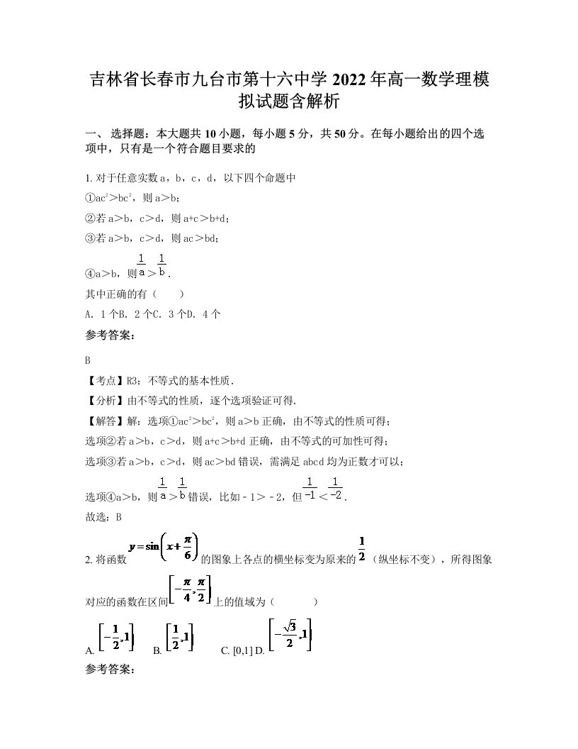 吉林省长春市九台市第十六中学2022年高一数学理模拟试题含解析