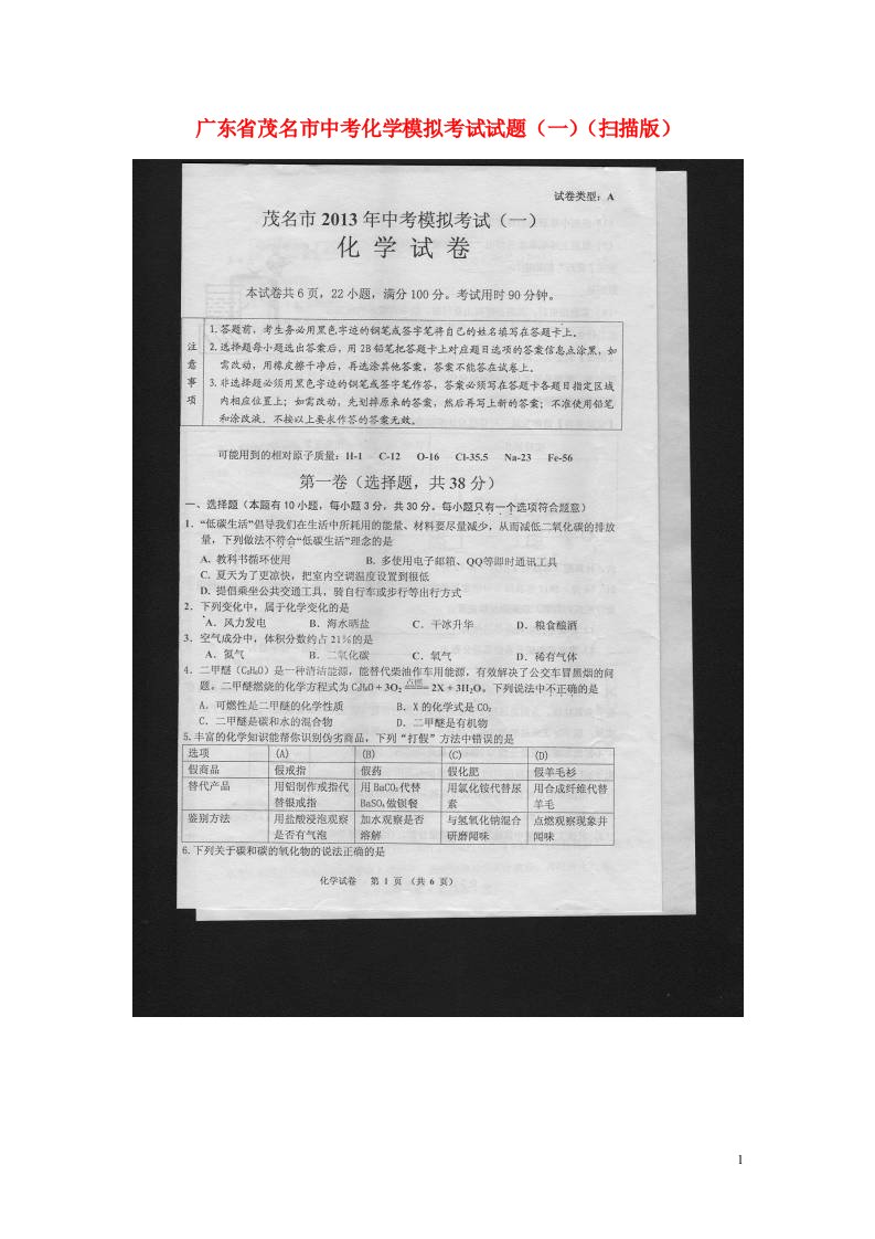 广东省茂名市中考化学模拟考试试题（一）（扫描版）