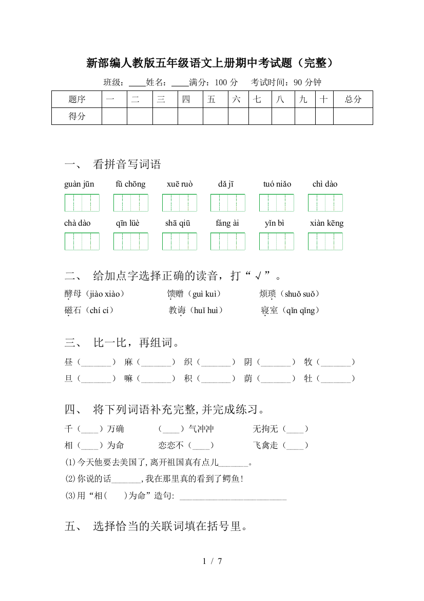 新部编人教版五年级语文上册期中考试题(完整)