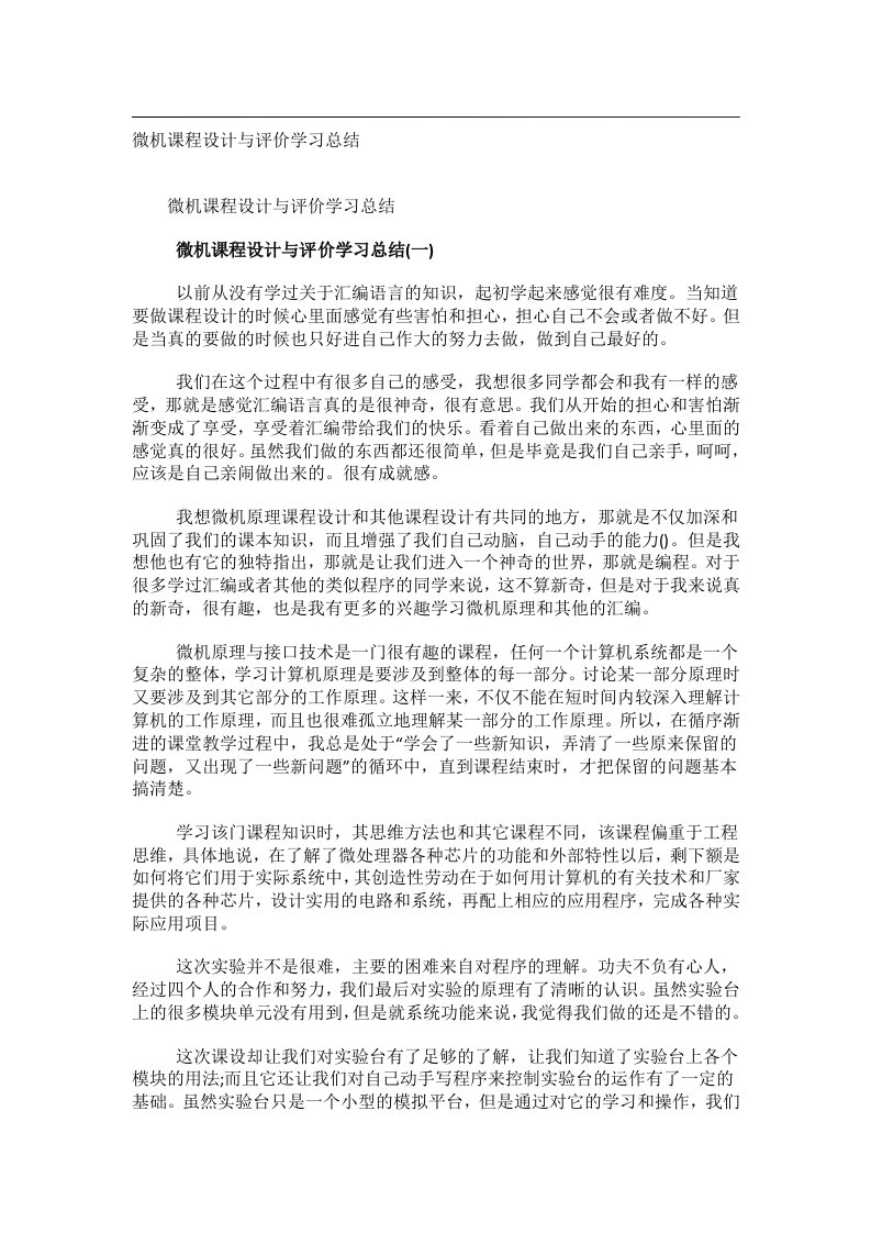 事务文书_微机课程设计与评价学习总结