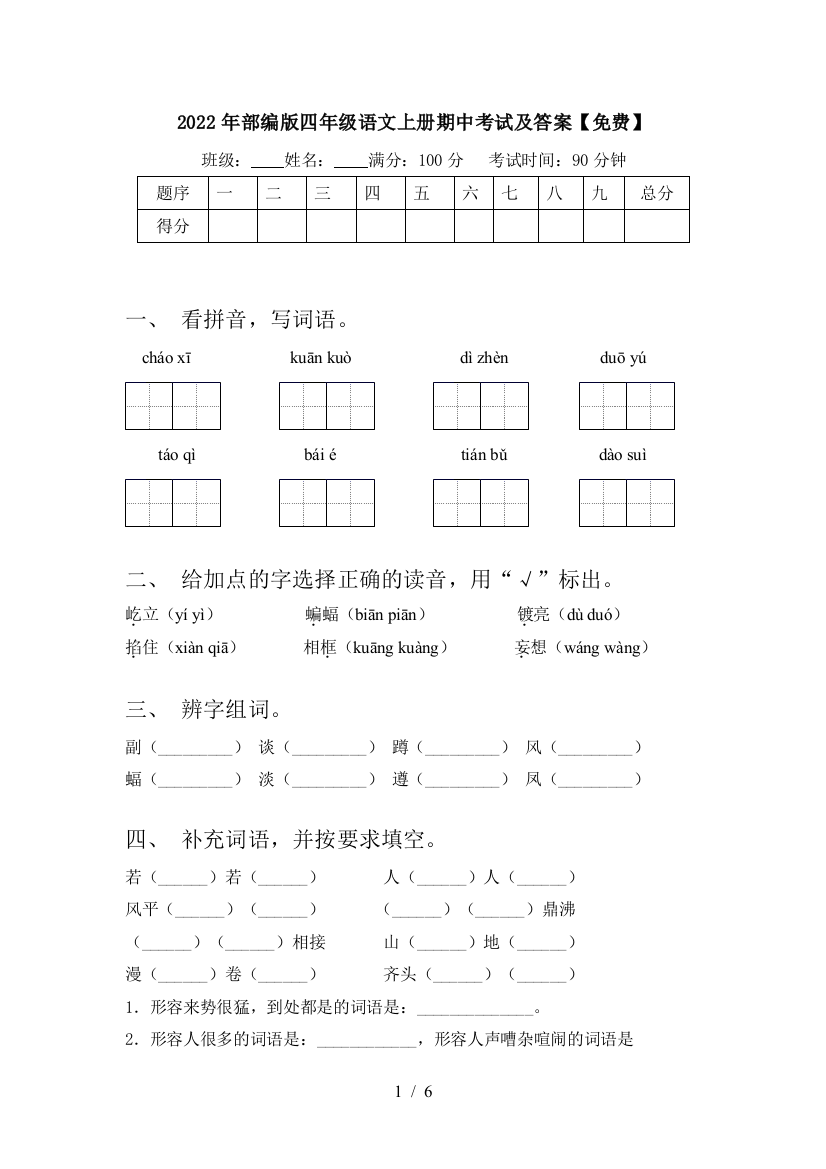 2022年部编版四年级语文上册期中考试及答案【免费】