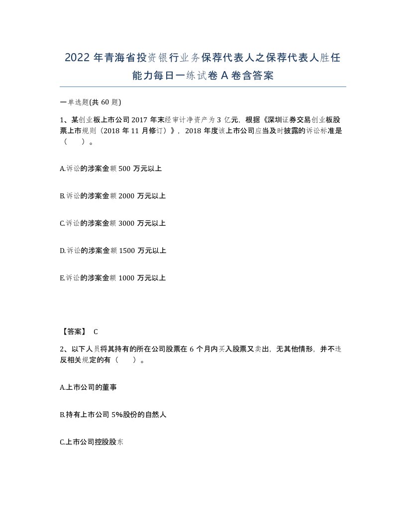 2022年青海省投资银行业务保荐代表人之保荐代表人胜任能力每日一练试卷A卷含答案