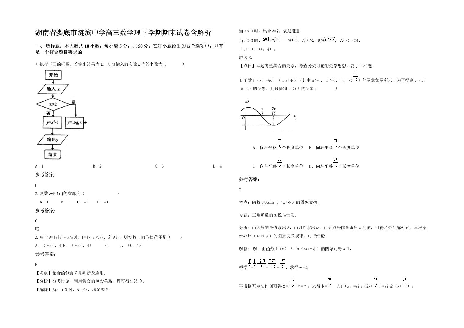 湖南省娄底市涟滨中学高三数学理下学期期末试卷含解析