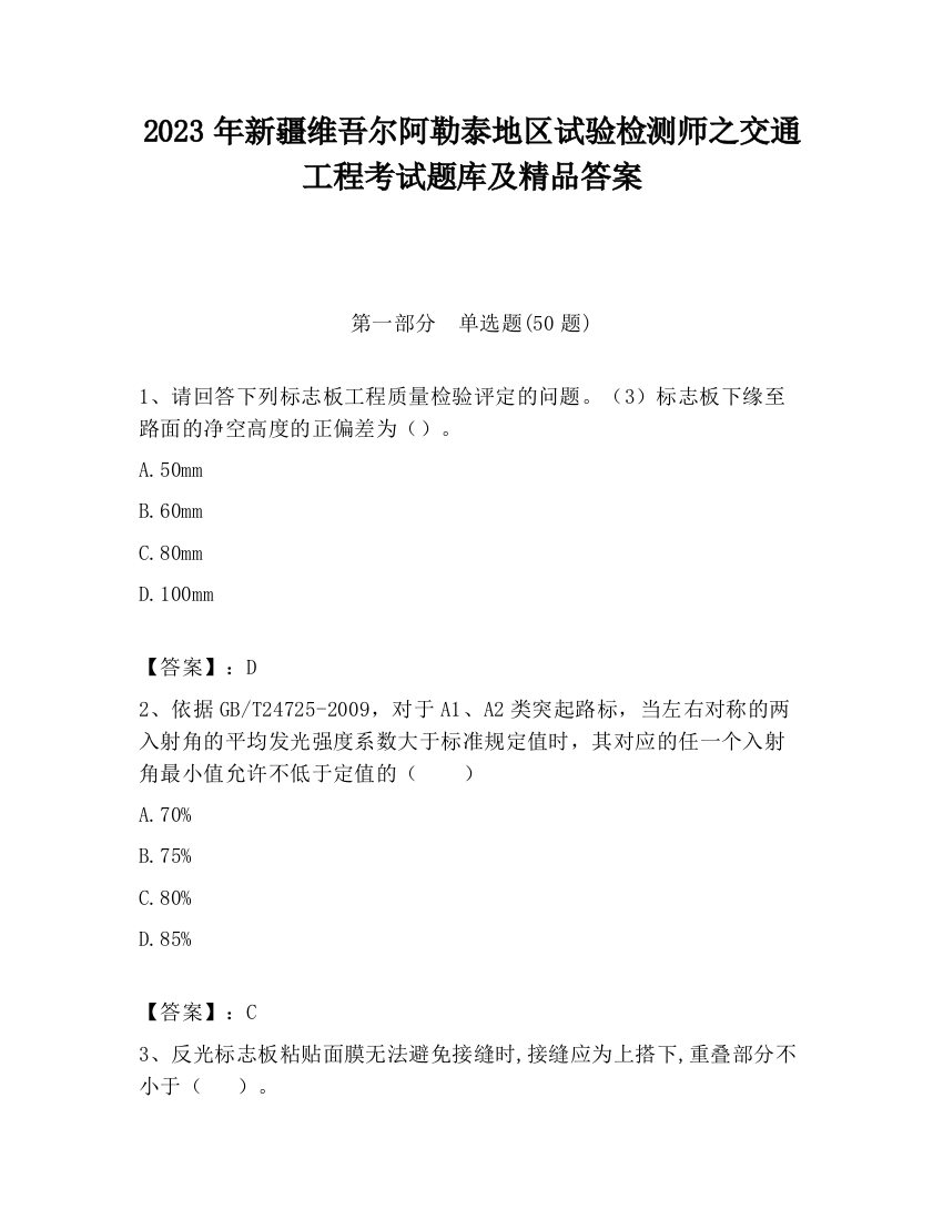 2023年新疆维吾尔阿勒泰地区试验检测师之交通工程考试题库及精品答案