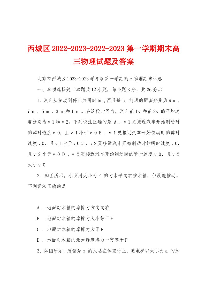 西城区2022-2023-2022-2023第一学期期末高三物理试题及答案