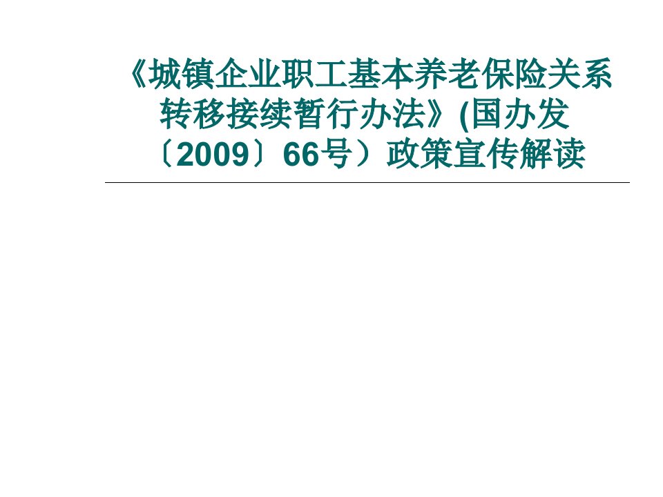 城镇职工基本养老保险关系转移办法