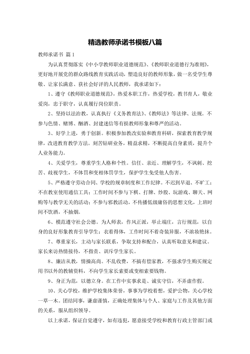 精选教师承诺书模板八篇