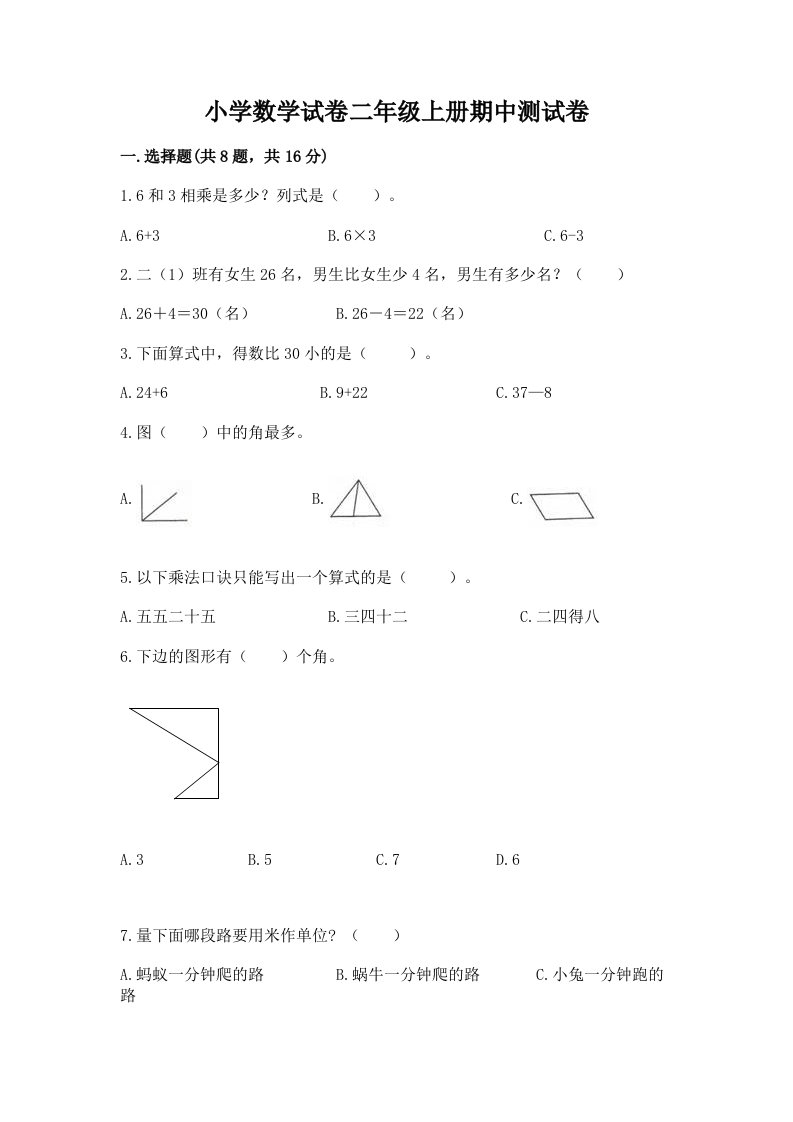 小学数学试卷二年级上册期中测试卷及完整答案一套