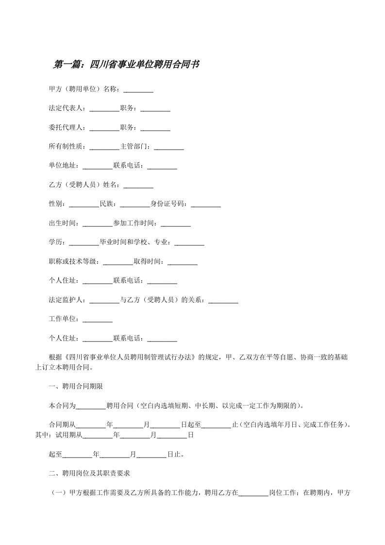 四川省事业单位聘用合同书[修改版]