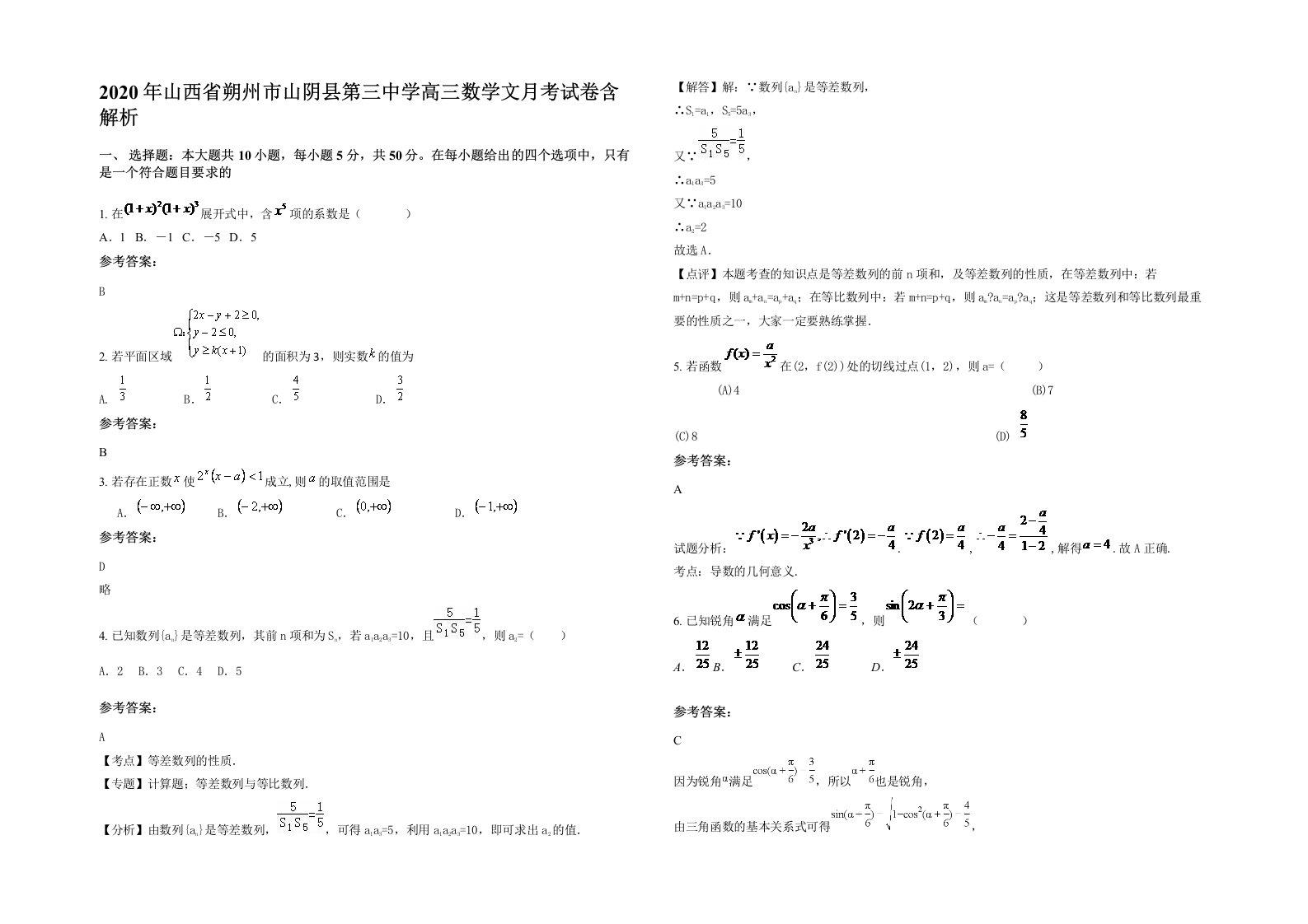 2020年山西省朔州市山阴县第三中学高三数学文月考试卷含解析