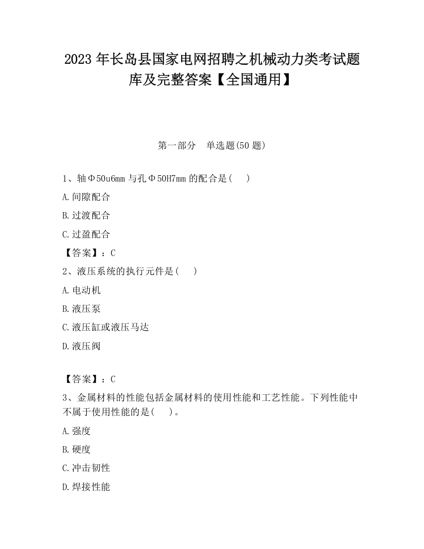 2023年长岛县国家电网招聘之机械动力类考试题库及完整答案【全国通用】