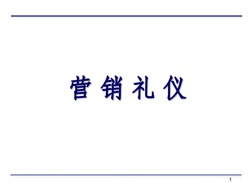 客户经理营销礼仪