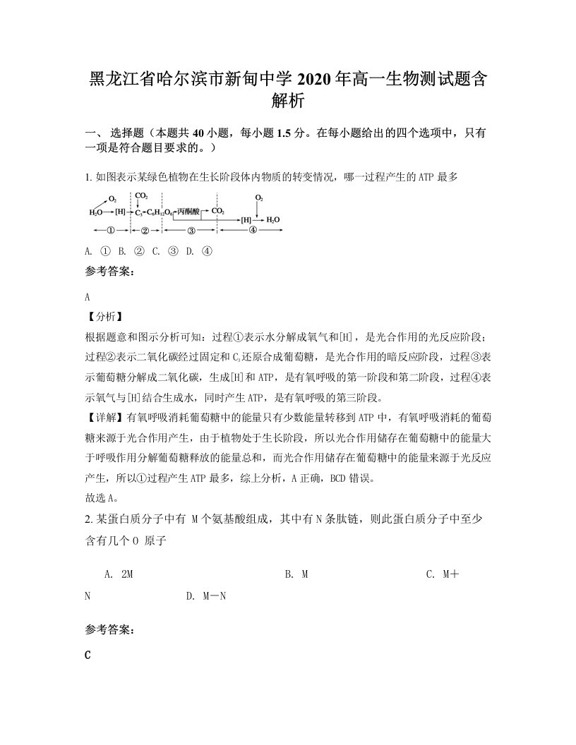 黑龙江省哈尔滨市新甸中学2020年高一生物测试题含解析