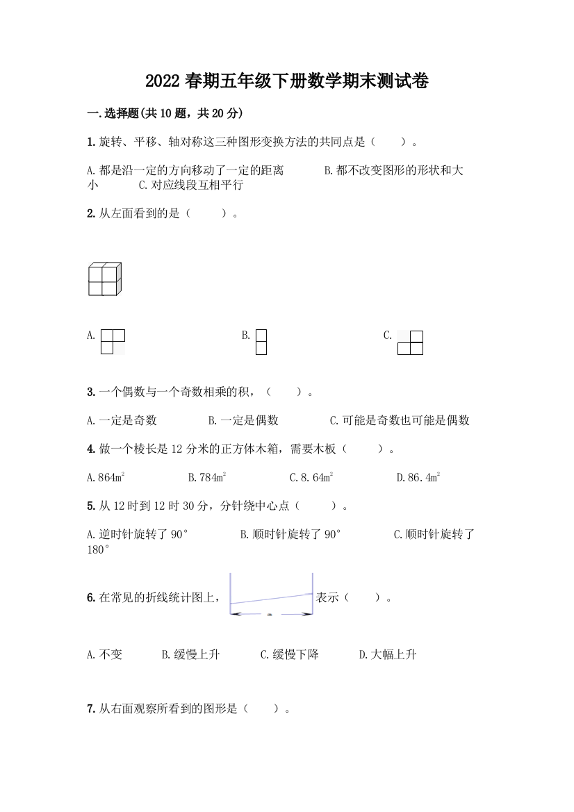 2022春期五年级下册数学期末测试卷附答案(研优卷)