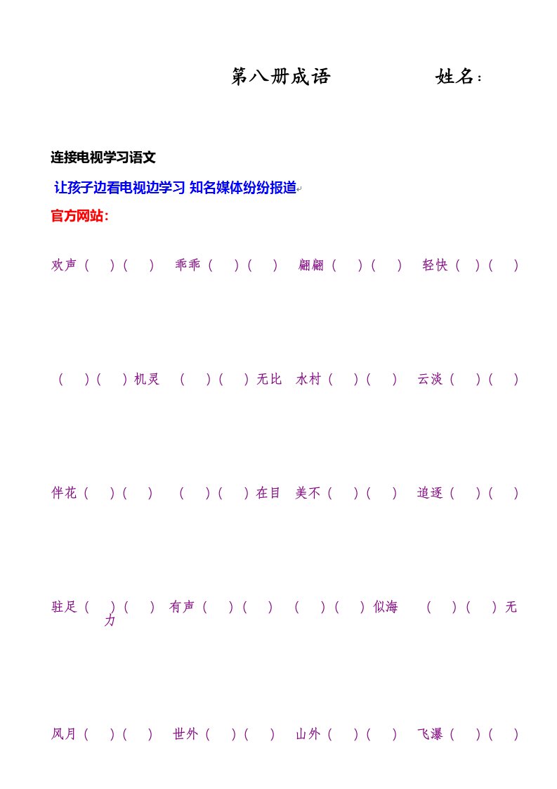 苏教版四年级第八册课内四字词成语填空