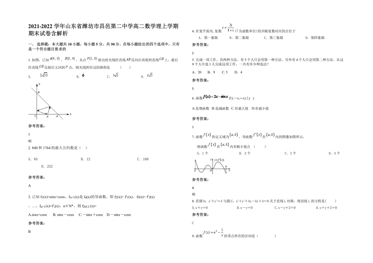 2021-2022学年山东省潍坊市昌邑第二中学高二数学理上学期期末试卷含解析