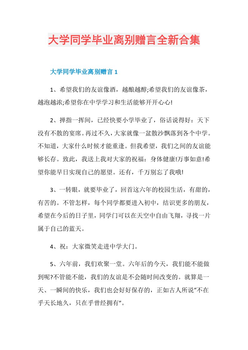 大学同学毕业离别赠言全新合集