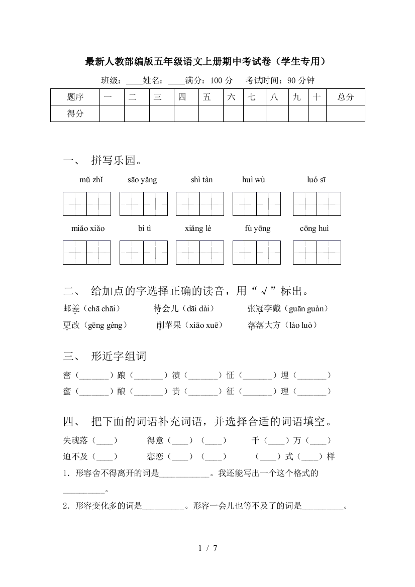 最新人教部编版五年级语文上册期中考试卷(学生专用)