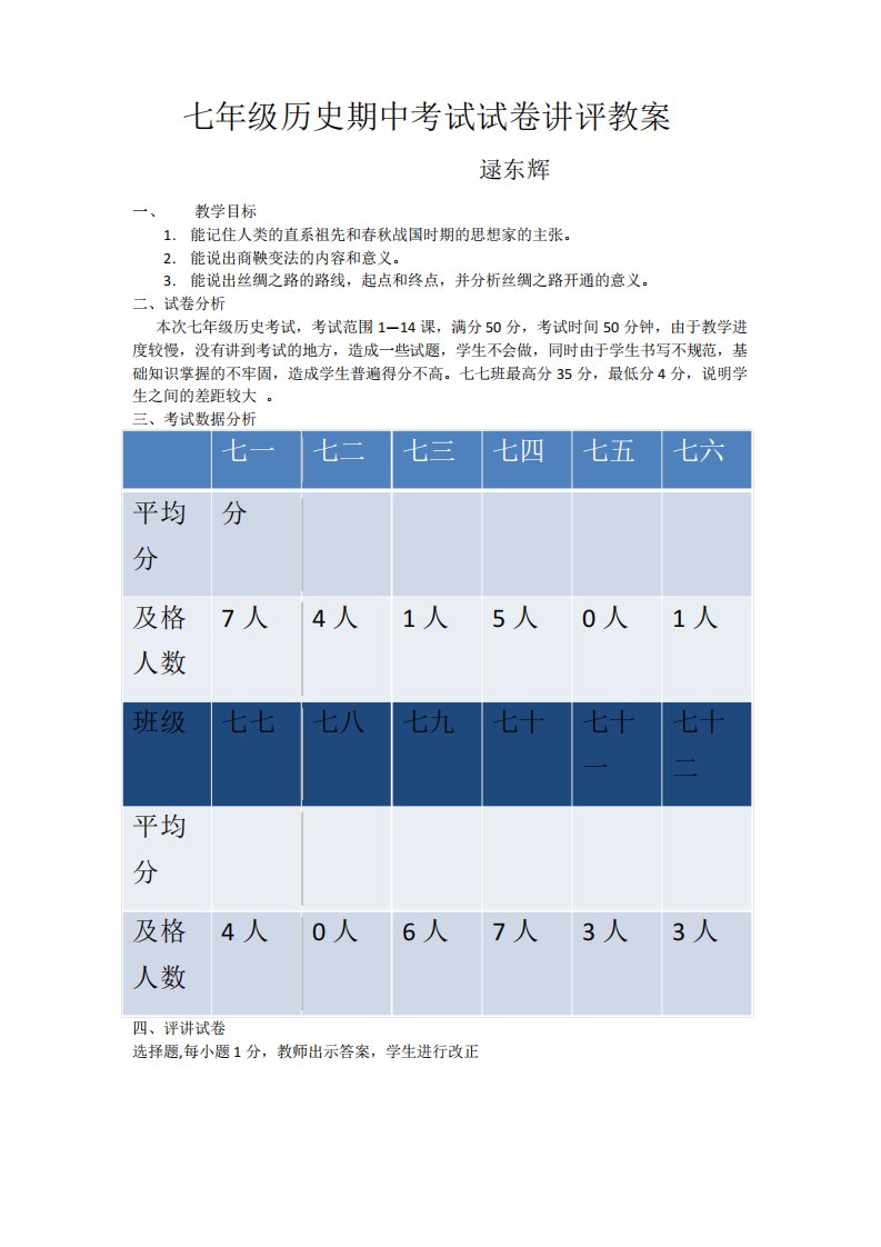 七年级历史期中考试试卷讲评教案