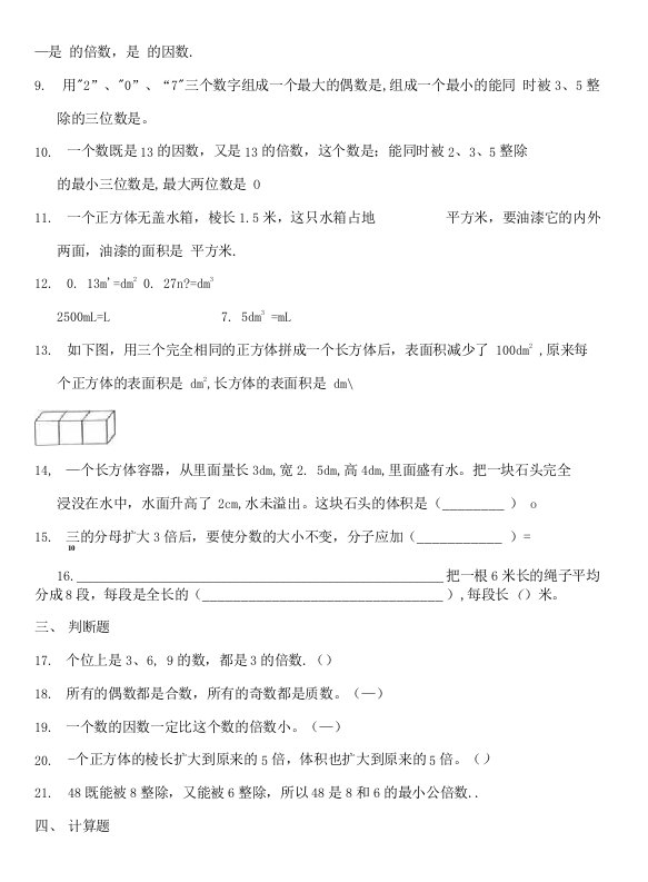 人教版数学小学五年级下册期中考试复习精选试题（四）（含答案）