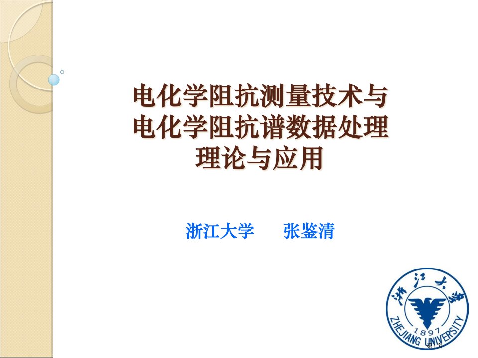 电化学阻抗谱和其数据处置和解析名师公开课一等奖省优质课赛课获奖课件