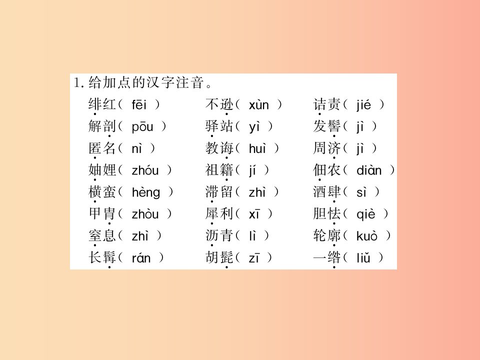 黄冈专版2019年八年级语文上册第二单元基础必刷题习题课件新人教版