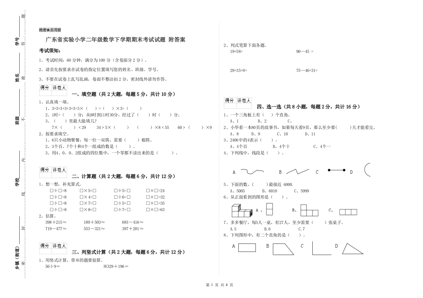 广东省实验小学二年级数学下学期期末考试试题-附答案