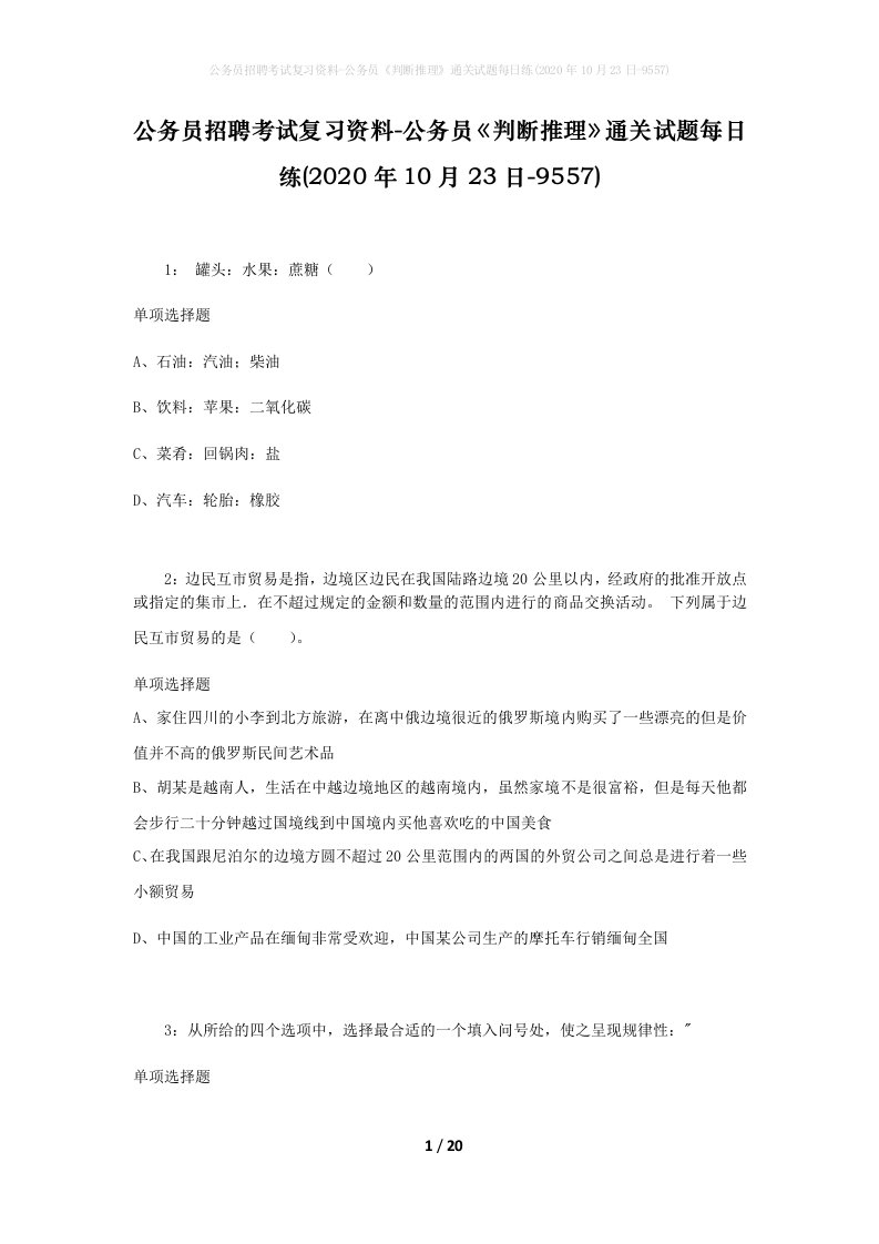 公务员招聘考试复习资料-公务员判断推理通关试题每日练2020年10月23日-9557