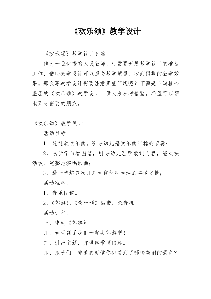 《欢乐颂》教学设计_2