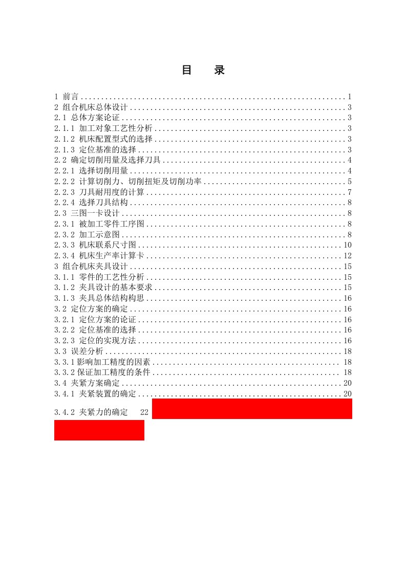 [机械毕业设计论文]基于三维的柴油机气缸盖组合钻床总体及夹具设计说明书