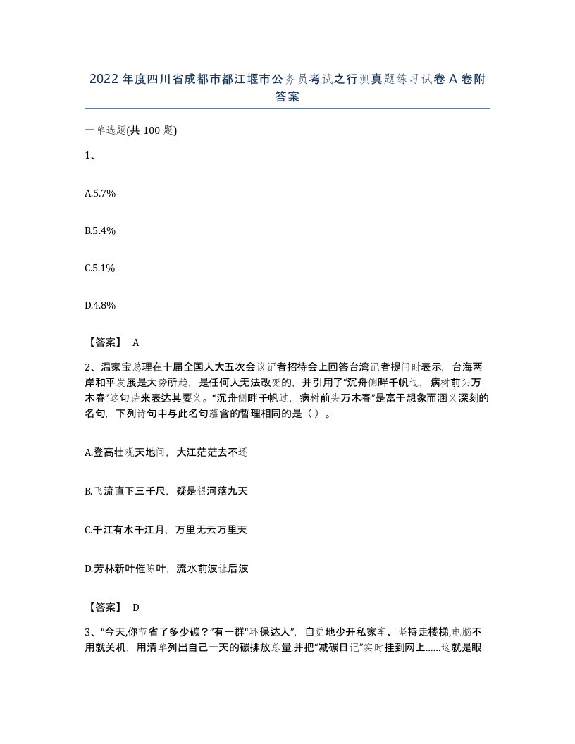 2022年度四川省成都市都江堰市公务员考试之行测真题练习试卷A卷附答案