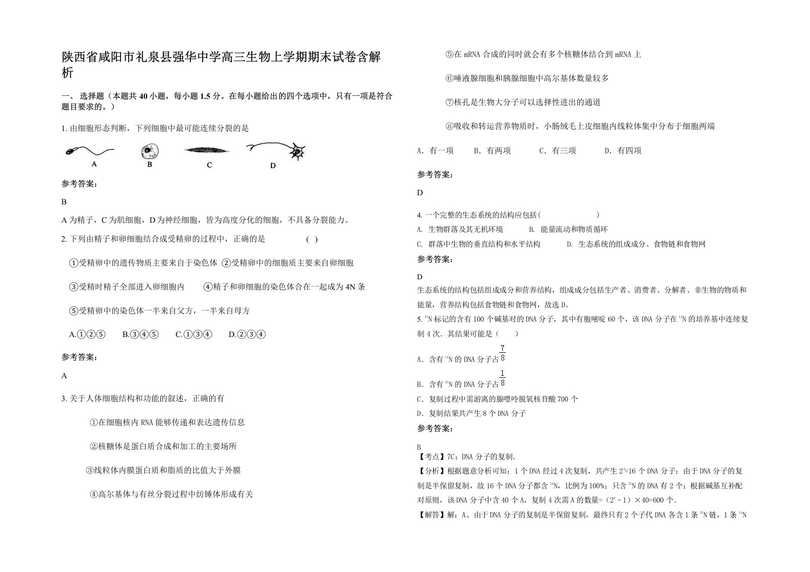 陕西省咸阳市礼泉县强华中学高三生物上学期期末试卷含解析