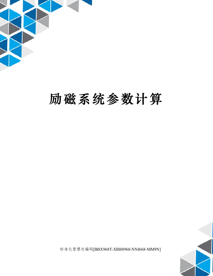 励磁系统参数计算