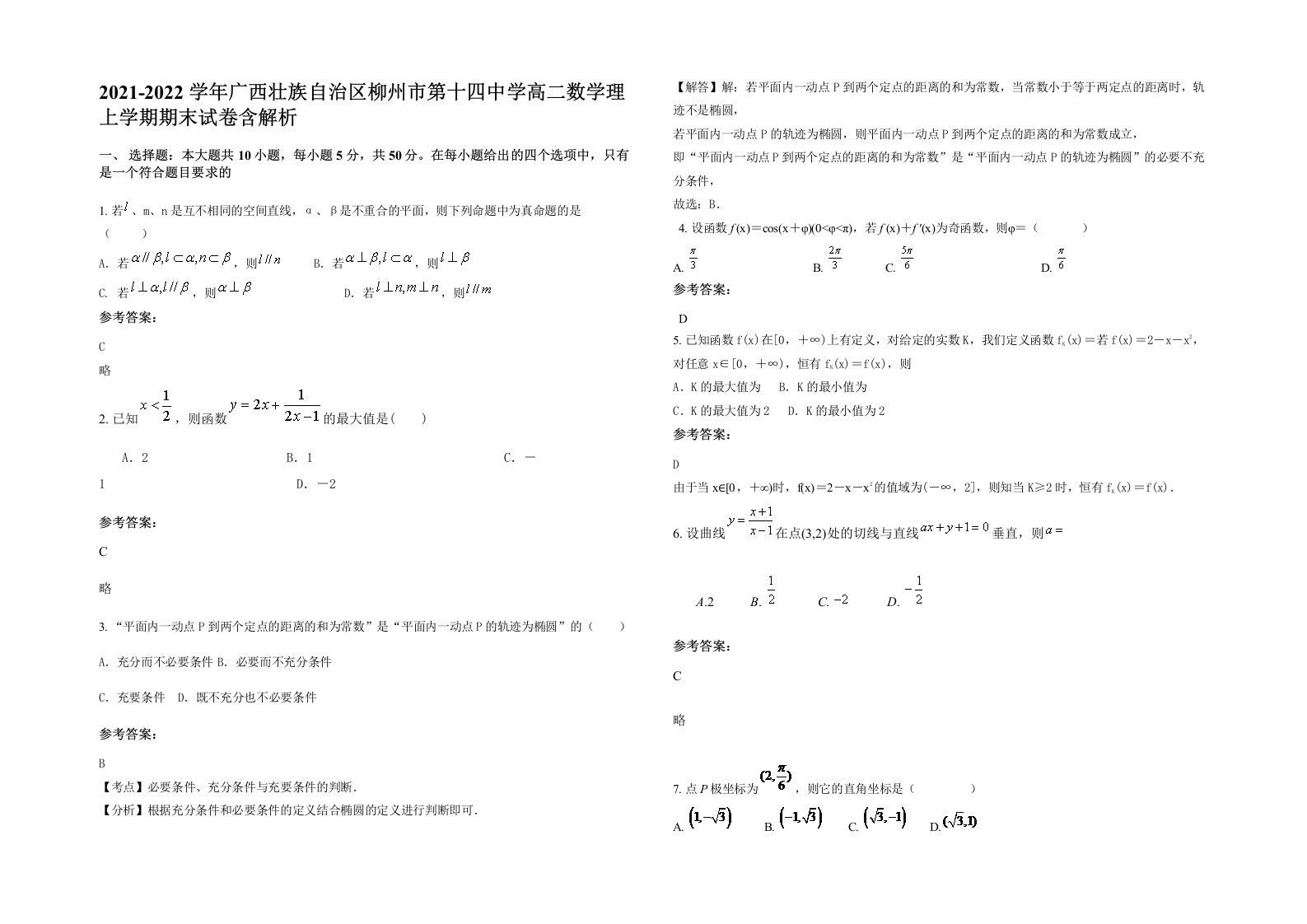 2021-2022学年广西壮族自治区柳州市第十四中学高二数学理上学期期末试卷含解析