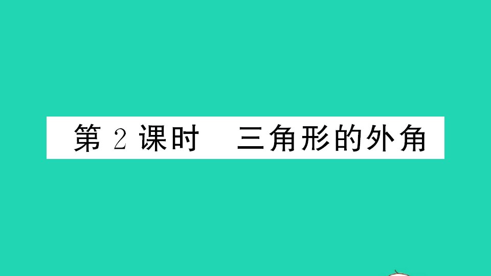 通用版八年级数学上册第七章平行线的证明5三角形的内角和定理第2课时三角形的外角作业课件新版北师大版