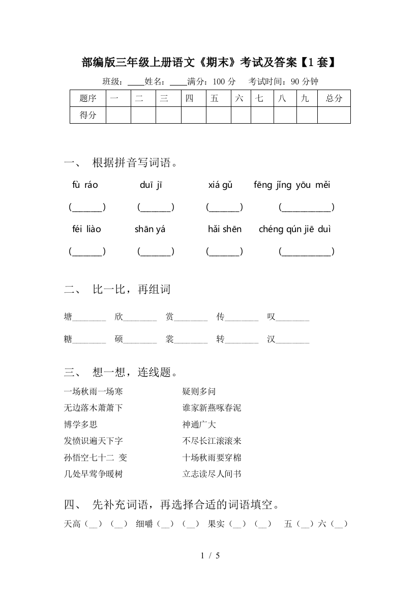 部编版三年级上册语文《期末》考试及答案【1套】