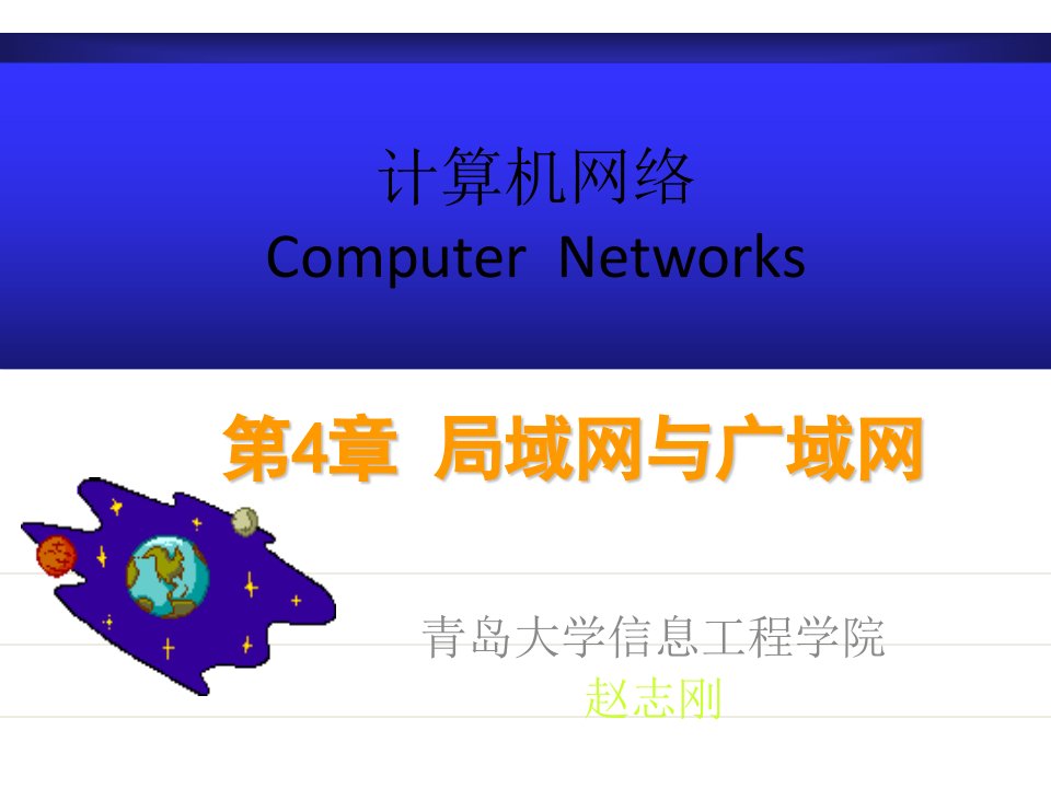 计算机网络ch04局域网与广域网