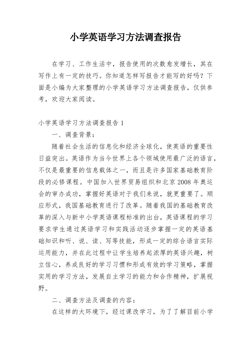 小学英语学习方法调查报告