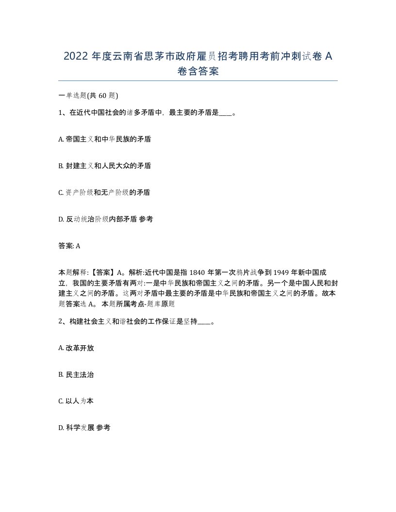 2022年度云南省思茅市政府雇员招考聘用考前冲刺试卷A卷含答案