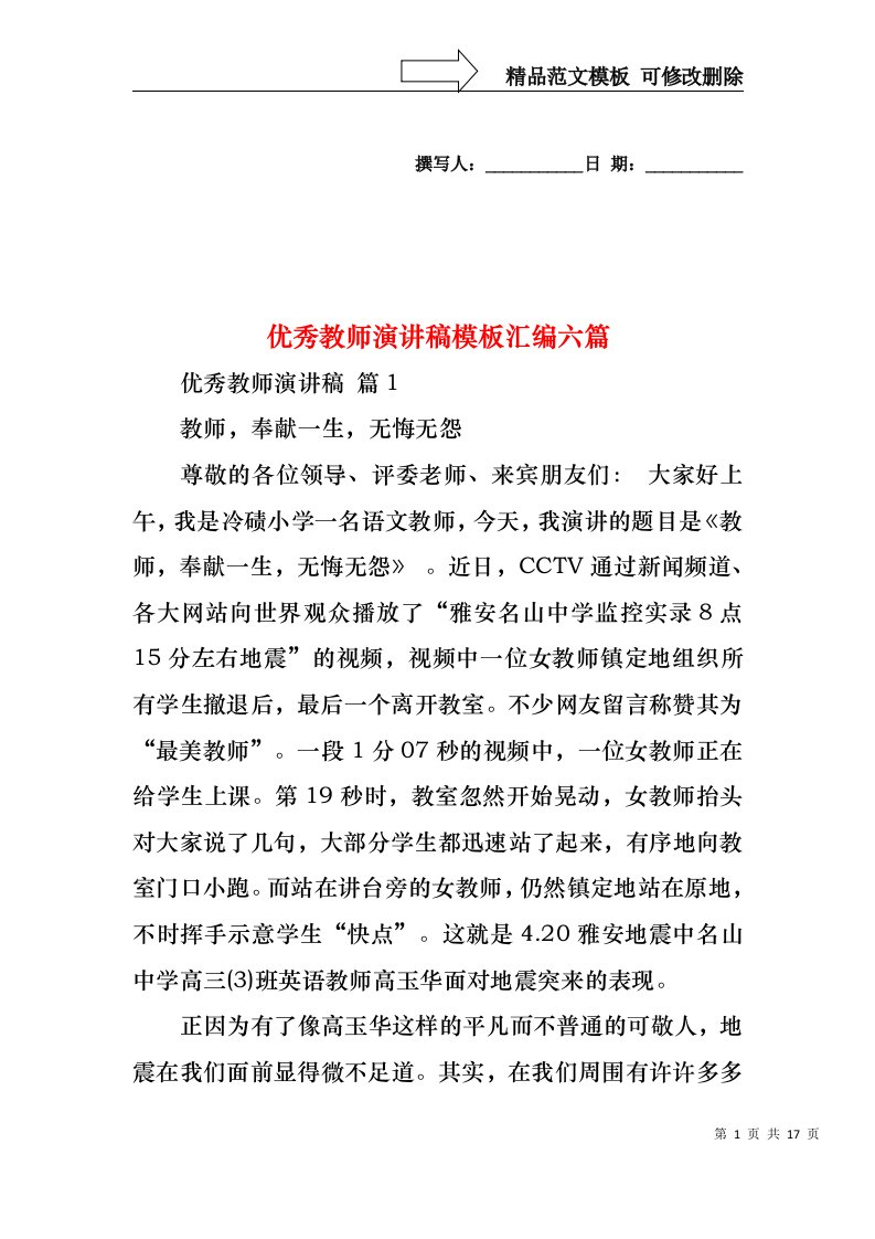 优秀教师演讲稿模板汇编六篇