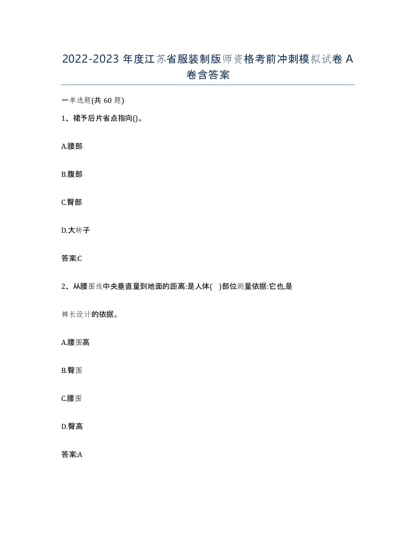 2022-2023年度江苏省服装制版师资格考前冲刺模拟试卷A卷含答案