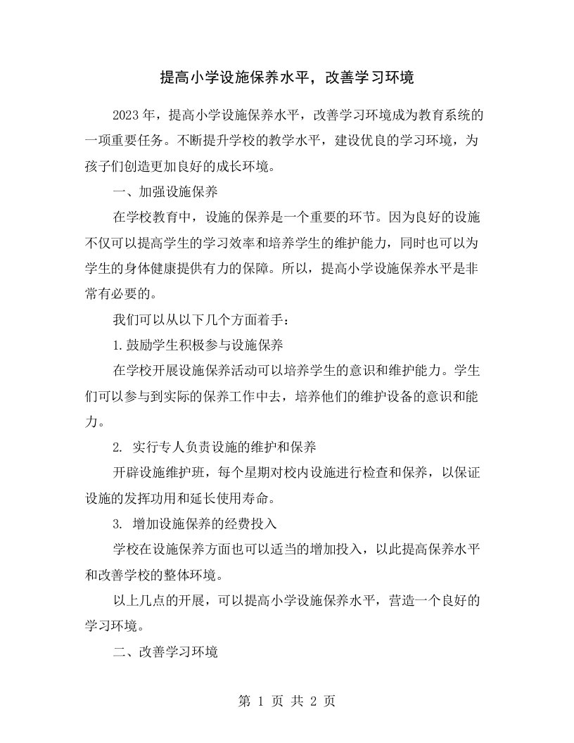 提高小学设施保养水平，改善学习环境