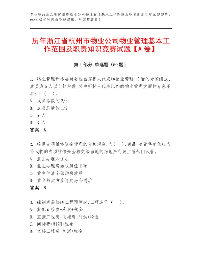 历年浙江省杭州市物业公司物业管理基本工作范围及职责知识竞赛试题【A卷】